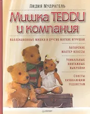 Мишки Тедди и компания.