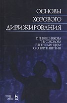 Основы хорового дирижирования. Учебное пособие