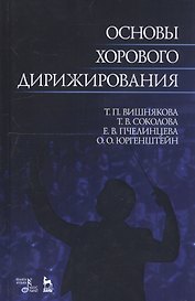 Основы хорового дирижирования. Учебное пособие