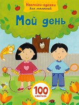 Мой день