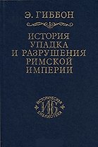 История упадка и разрушения Римской империи т.4 (ИБ)