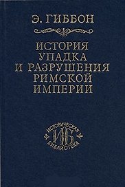 История упадка и разрушения Римской империи т.4 (ИБ)