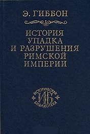 История упадка и разрушения Римской империи т.4 (ИБ)
