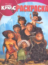 Семейка Крудс. №РК 1368. Волшебная раскраска.