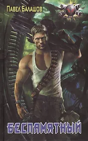 Беспамятный