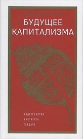Будущее капитализма