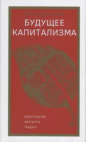 Будущее капитализма