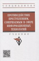 Противодействие преступлениям, совершаемым в сфере информационных технологий