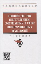 Противодействие преступлениям, совершаемым в сфере информационных технологий
