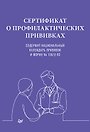 Сертификат о профилактических прививках, А5, 16 страниц
