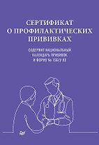 Сертификат о профилактических прививках, А5, 16 страниц