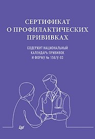 Сертификат о профилактических прививках, А5,  форма 156/у-93, 16 страниц