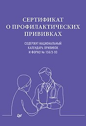 Сертификат о профилактических прививках, А5, 16 страниц
