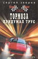 Тормоза придумал трус