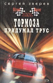 Тормоза придумал трус