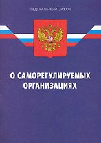 Федеральный Закон " О саморегулируемых организациях". / 2-е изд.  По сост. на 15.01.10