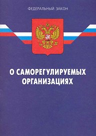 Федеральный Закон " О саморегулируемых организациях". / 2-е изд.  По сост. на 15.01.10