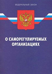 Федеральный Закон " О саморегулируемых организациях". / 2-е изд.  По сост. на 15.01.10