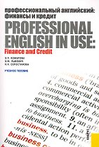 Профессиональный английский: финансы и кредит. Professional English in Use: Finance and Credit : учебное пособие