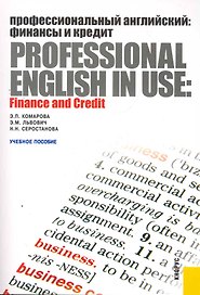 Профессиональный английский: финансы и кредит. Professional English in Use: Finance and Credit : учебное пособие