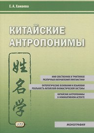 Китайские антропонимы