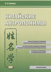 Китайские антропонимы