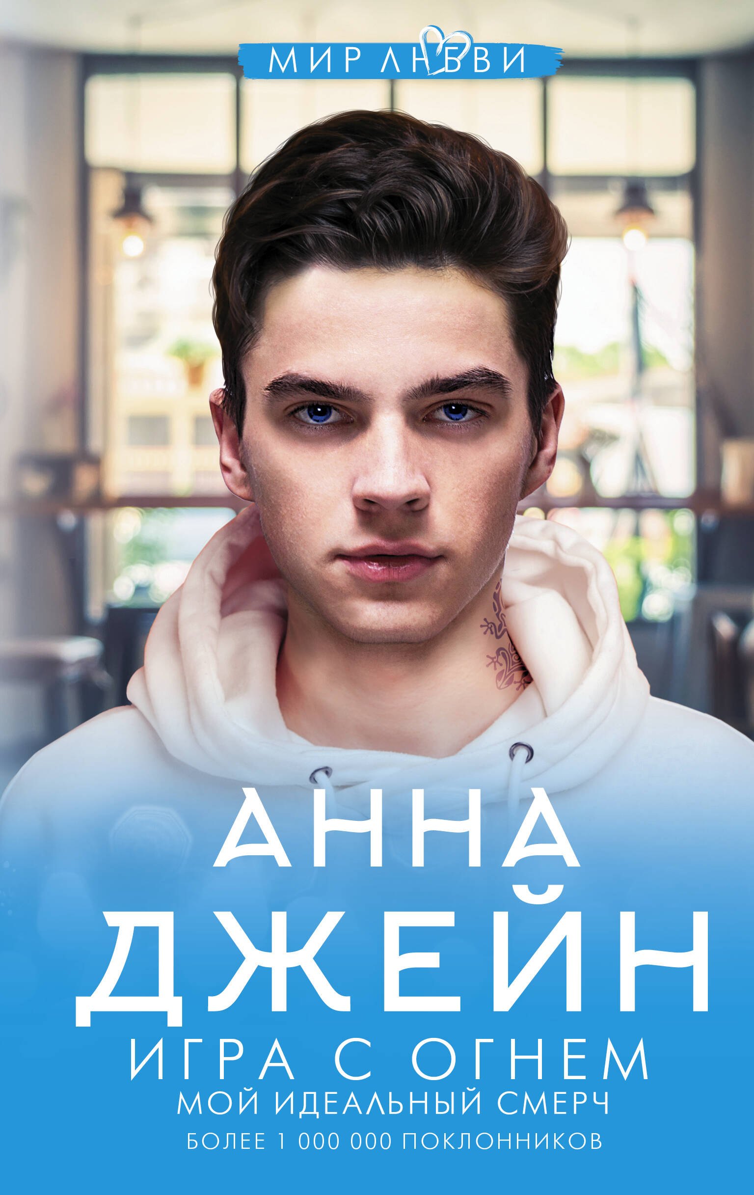

Игра с огнем. Мой идеальный смерч