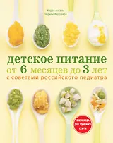 Детское питание от 6 месяцев до 3 лет