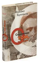 Михаил Булгаков. Сочинения. Том 1. О том, что было
