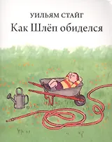 Как Шлеп обиделся