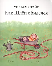 Как Шлеп обиделся