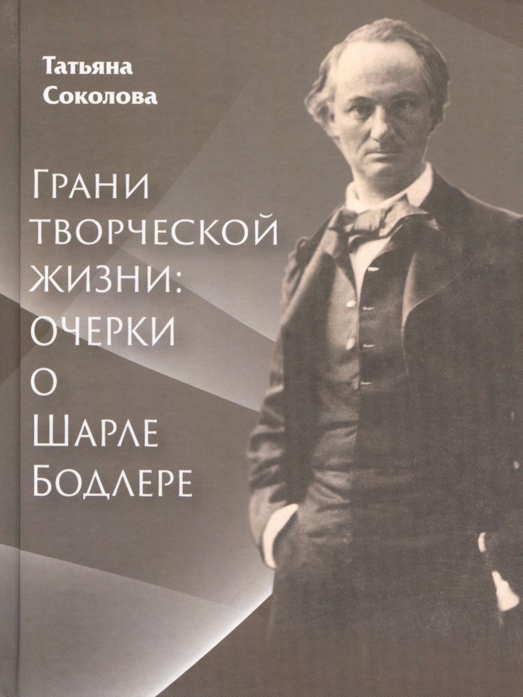 

Грани творческой жизни: Очерки о Шарле Бодлере