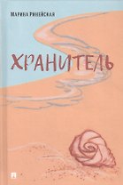 Хранитель