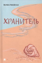 Хранитель