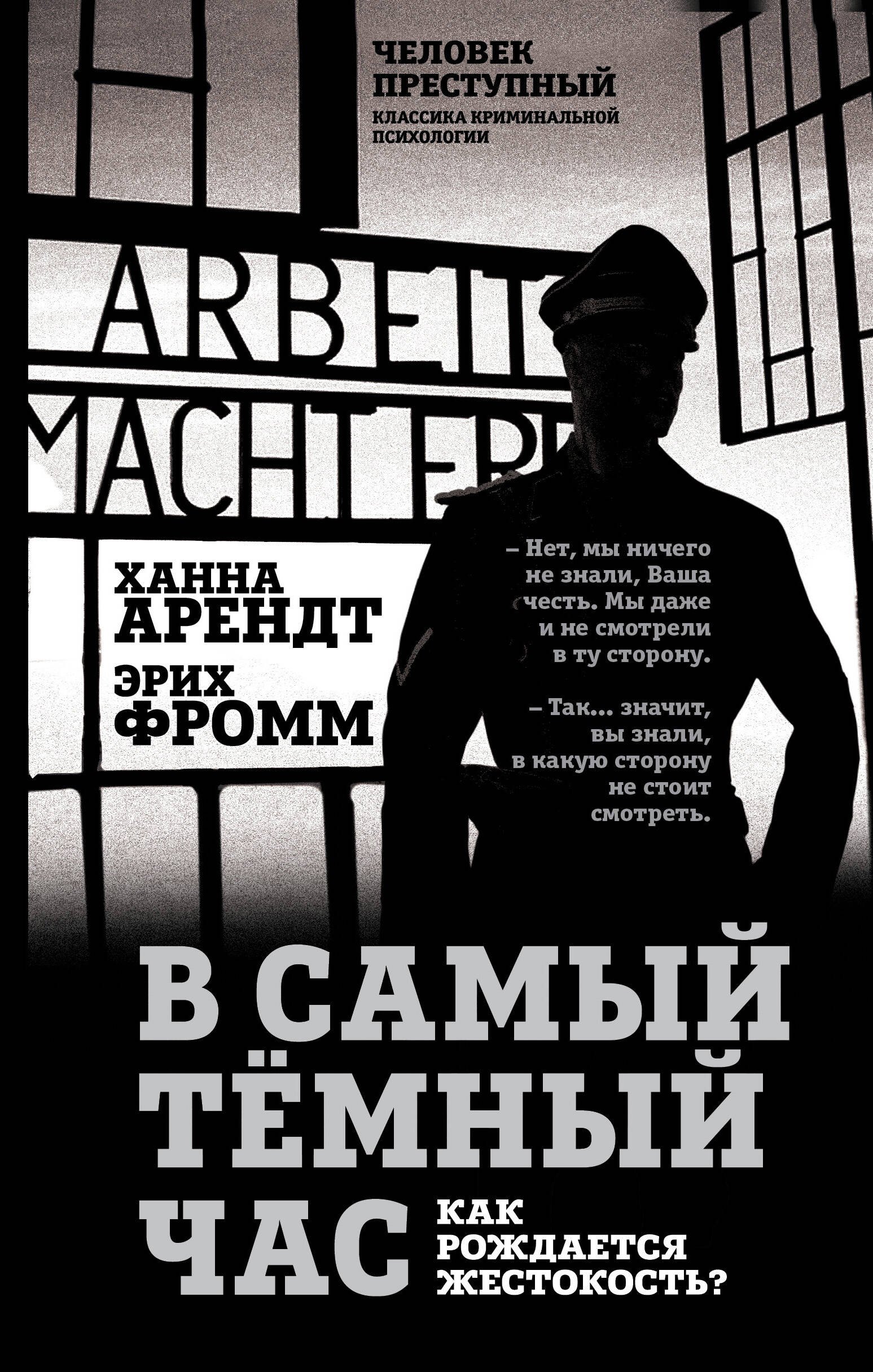 

В самый темный час. Как рождается жестокость