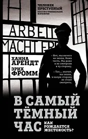 В самый темный час. Как рождается жестокость?