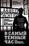 В самый темный час. Как рождается жестокость? - 0