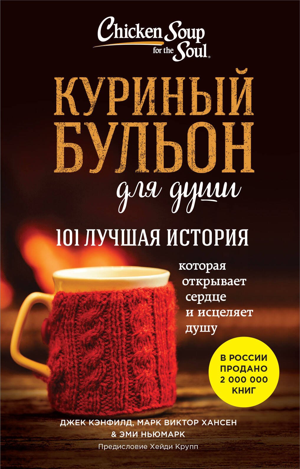 

Куриный бульон для души. 101 лучшая история (лучшая цена)