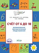 Счет от 6 до 10 Формирование матем. представлений Тетр. для занятий с детьми 5-7л. (мПоДорВШк) (+2 изд) Жиренко (ФГОС) - 0