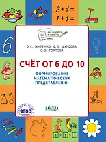 Счет от 6 до 10 Формирование матем. представлений Тетр. для занятий с детьми 5-7л. (мПоДорВШк) (+2 изд) Жиренко (ФГОС)