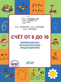 Счет от 6 до 10 Формирование матем. представлений Тетр. для занятий с детьми 5-7л. (мПоДорВШк) (+2 изд) Жиренко (ФГОС)