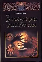 Заговоры и ритуалы