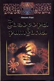 Заговоры и ритуалы