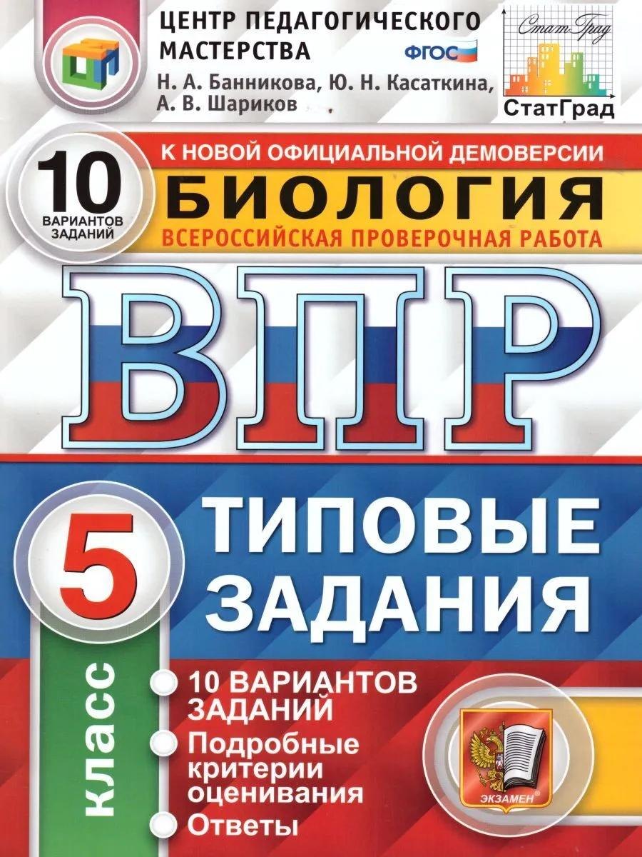

ВПР. Биология. 5 класс. Типовые задания. 10 вариантов заданий. Подробные критерии оценивания. Ответы