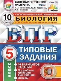 ВПР. Биология. 5 класс. Типовые задания. 10 вариантов заданий. Подробные критерии оценивания. Ответы