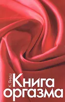 Книга оргазма