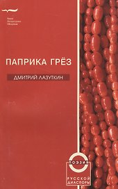 Паприка грез