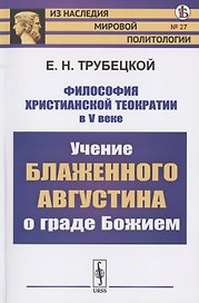 Философия христианской теократии в V веке. Учение Блаженного Августина о граде Божием