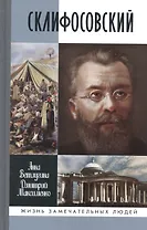 Склифосовский