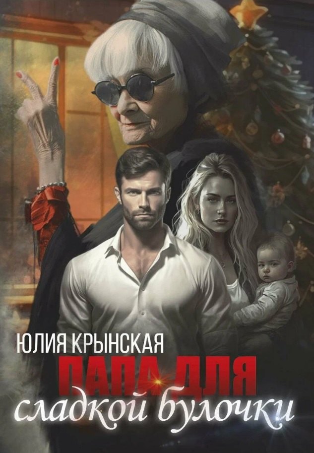 

Папа для сладкой Булочки